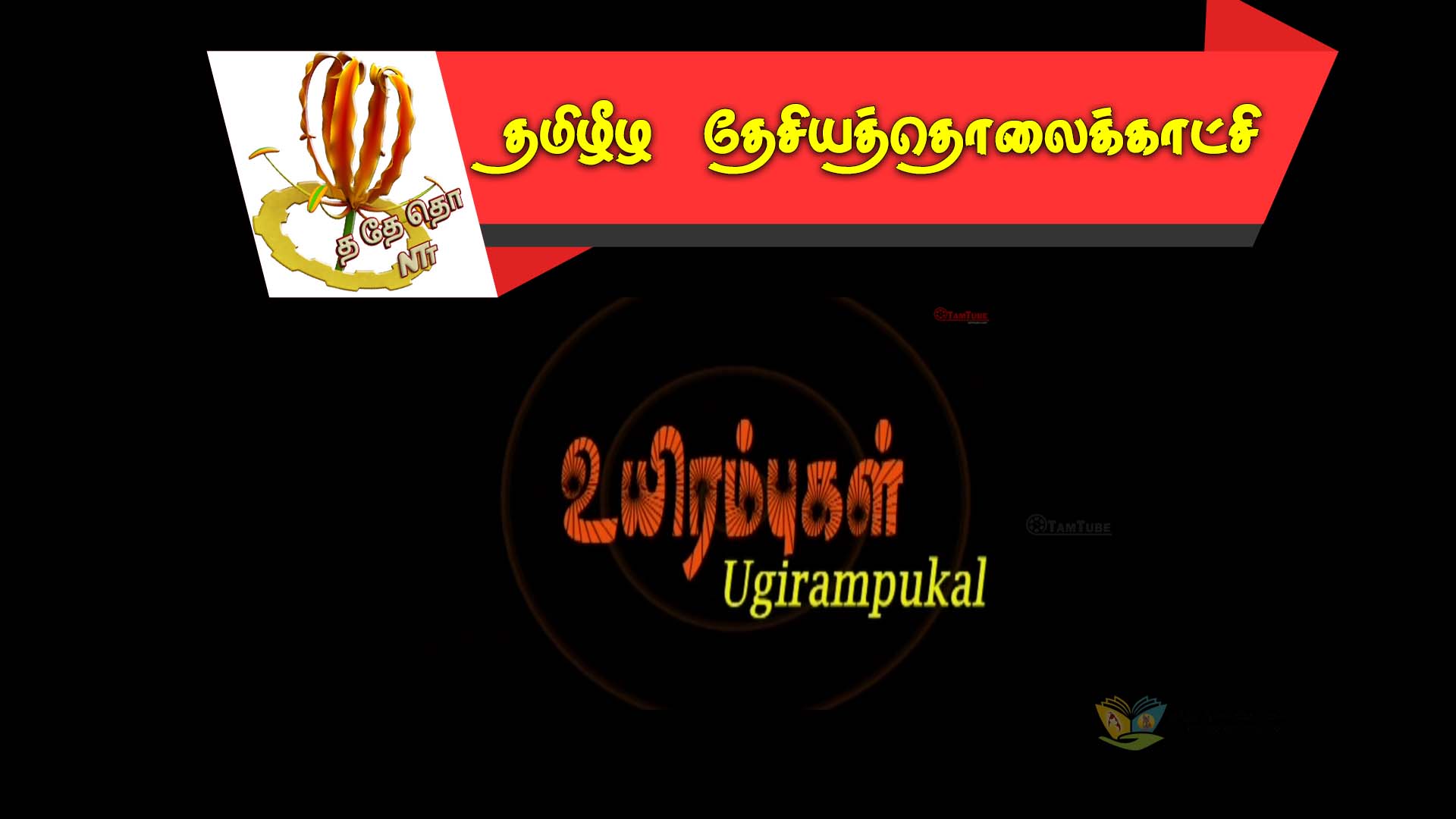 உயிரம்புகள்